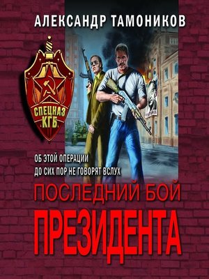 cover image of Последний бой президента